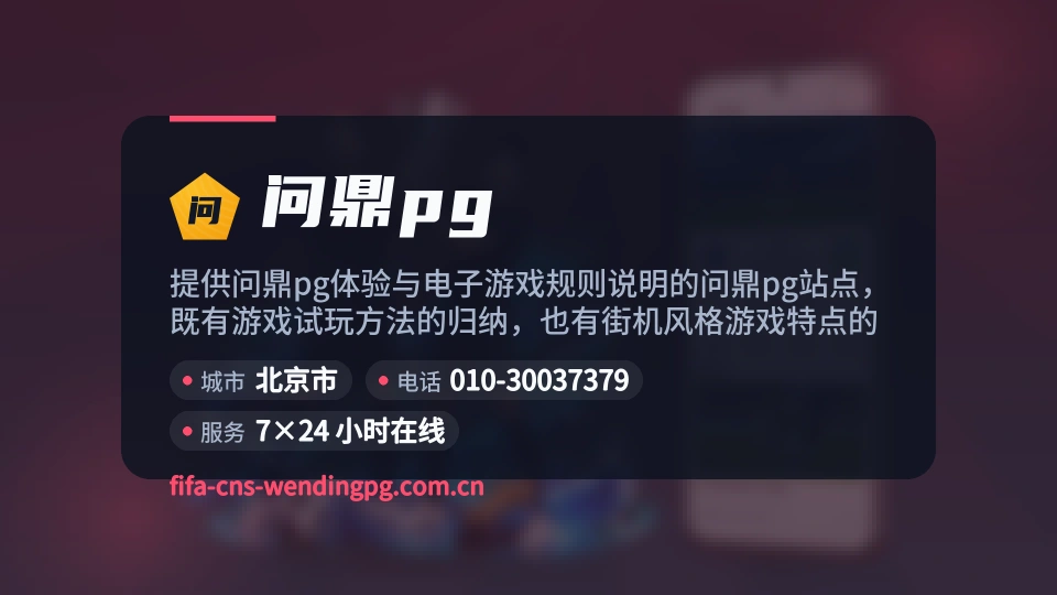 遇见问鼎pg