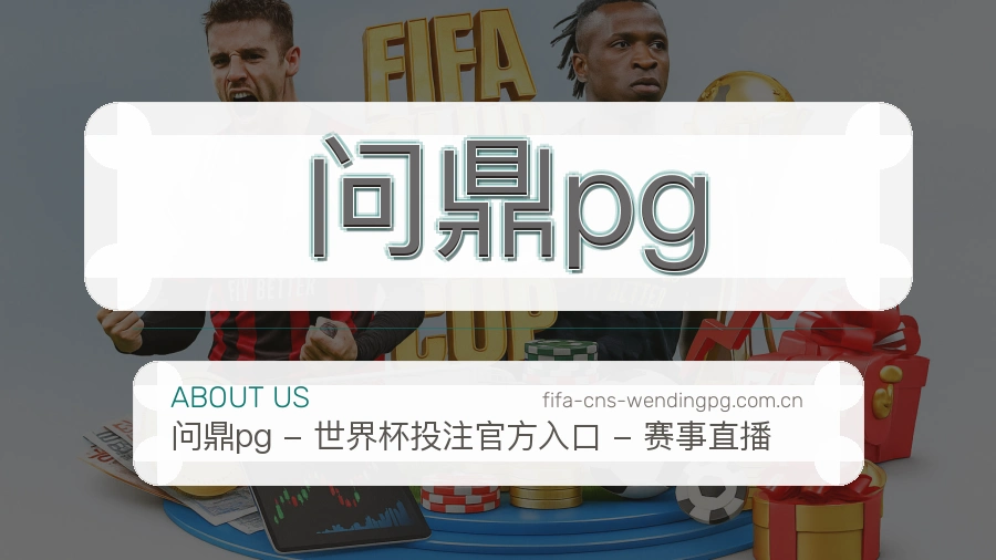 问鼎pg体育服务内容说明