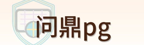 问鼎pg logo